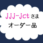 jjj-jct様 オーダー品