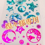 煌々様専用