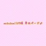 megugem1107様 専用ページ♪