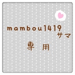 mambou1419 様専用商品❤️