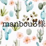 manbou3様