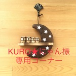 KURO★にゃん様専用コーナー 月とふくろう (７つ星)p75