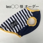 leo◯◯様 オーダー