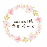  umi umi様専用ページ