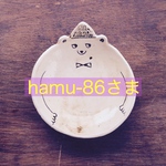 hamu-86さま 専用ページ