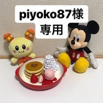 piyoko87様専用