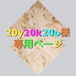 20y20k20o様専用ページ