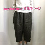 hayabusababi様専用ページ
