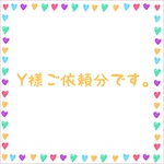 Y様ご依頼分