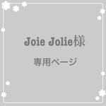 ♡♡Joie Jolie様 専用ページ♡♡