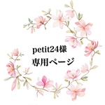 お客様専用ページです