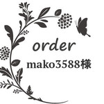 mako3588 様専用