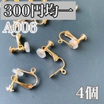 【A006】 ネジバネ式 イヤリング ゴールド 金具 シリコン付き 4個