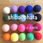 shibaochataさま☺︎専用