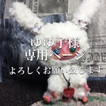 ゆゆ子様専用ページ