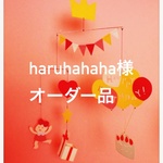 haruhahaha様オーダー品◻︎おたんじょうびのモビール☆girl