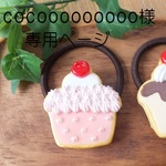 cocoooooooooさま　専用ページ