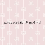 satoko507様専用ページ