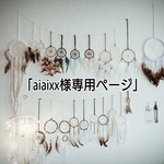 「aiaixx様専用ページ」