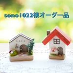 sono1022様オーダー品