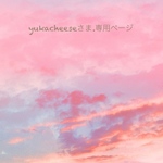 yukacheeseさま.専用ページ