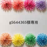g5644365様専用