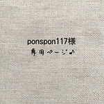 ponspon117様専用ページ♪