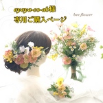 ayaya-co-ab様 専用ご購入ページ☆ポピーとミモザのクラッチブーケ&ブートニア&ヘッドアクセサリー