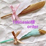 1991saki様order商品