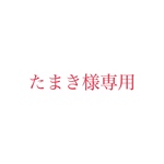 たまき様専用