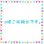 n様ご依頼分