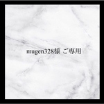 mugen328様 ご専用