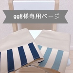  gg8様専用ページ ※サイズ変更可※ストライプ＊ランチョンマット