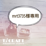 mrt3735様専用です。
