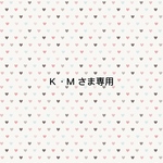 K・Ｍさま専用ページ♪