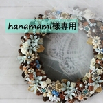 hanamami様　専用ページ
