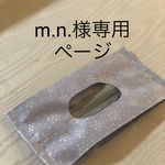 m.n.様専用ページ