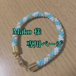 Mako様専用ページ