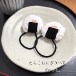 【新作】たらこおにぎりヘアゴム