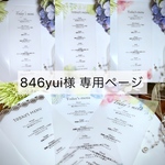 846yui様専用ページ