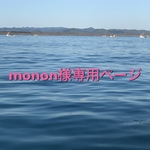 monon様専用ページです