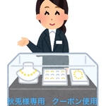 秋兎様専用  クーポンご使用ありがとうございます🙇‍♀️