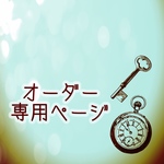 専用ページ
