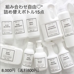 組み合わせ自由♡*詰め替えボトル15点セット