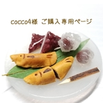 cocco4様 ご購入専用ページ