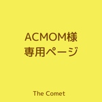 ACMOM様専用ページ