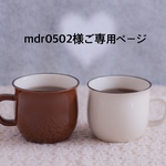 ☆mdr0502様☆オプション用ご専用ページ