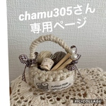 ☆chamu305さん 専用ページ☆