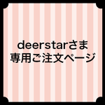deerstarさま専用ご注文ページ