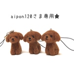 aipon120さま専用ページ